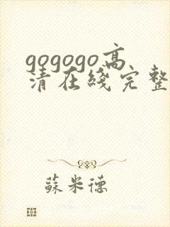 gogogo高清在线完整免费播封面