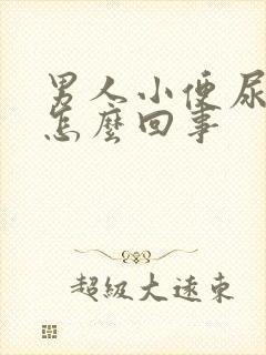 男人小便尿疼是怎么回事