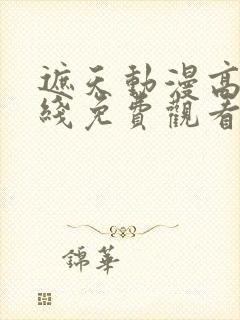 遮天动漫高清在线免费观看