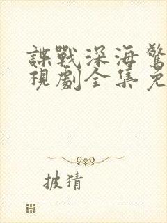 谍战深海惊蛰电视剧全集免费观看
