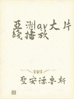 亚洲av大片在线播放封面