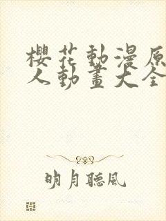 樱花动漫原神同人动画大全樱花