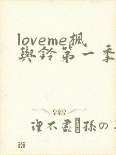 loveme枫与铃第一季在线观看