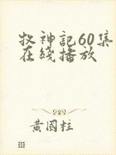 牧神记60集全在线播放
