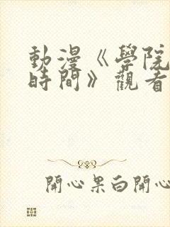 动漫《学院暂停时间》观看
