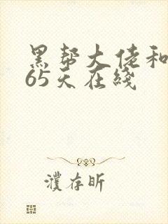 黑帮大佬和我365天在线