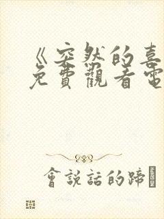 《突然的喜欢》免费观看电视剧12集封面