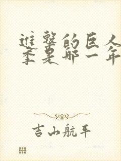 进击的巨人第一季是哪一年封面