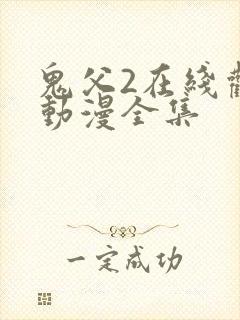 鬼父2在线观看动漫全集