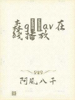 森gかなav在线播放