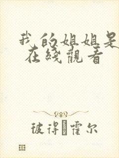 我的姐姐是法官 在线观看封面