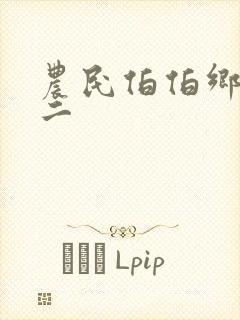 农民伯伯乡下妹二