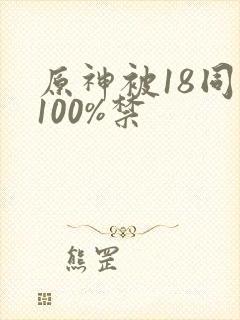 原神被18同人100%禁封面