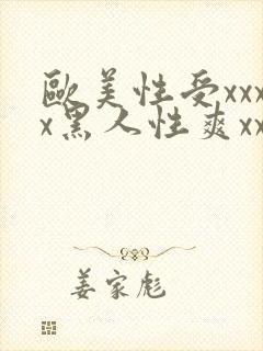 欧美性受xxxx黑人性爽xxxx