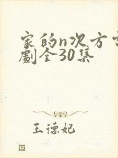 家的n次方电视剧全30集