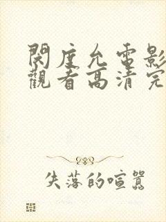 闵度允电影在线观看高清完整版