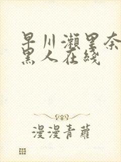 早川濑里奈大战黑人在线封面