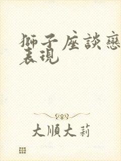 狮子座谈恋爱的表现