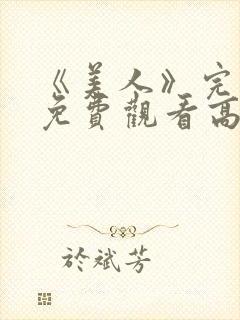 《美人》完整版免费观看高清