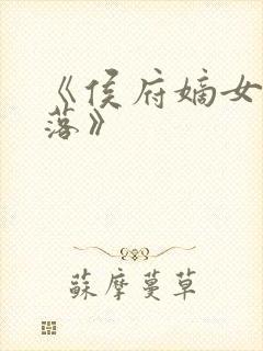 《侯府嫡女李卿落》