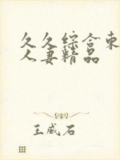 久久综合东京热人妻精品