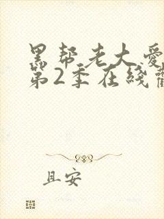 黑帮老大爱上我第2季在线观看