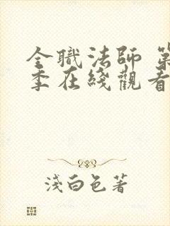 全职法师 第4季在线观看