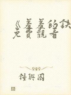 《羞羞的铁拳》免费观看