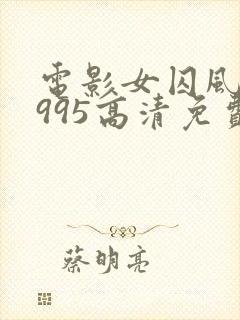 电影女囚风暴1995高清免费观看