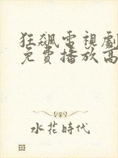 狂飙电视剧全集免费播放高清在线观看