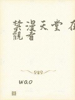 禁漫天堂 在线观看