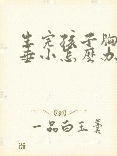 生完孩子胸部下垂小怎么办好