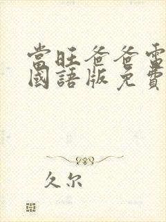 当旺爸爸电视剧国语版免费观看封面