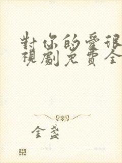 对你的爱很美电视剧免费全集