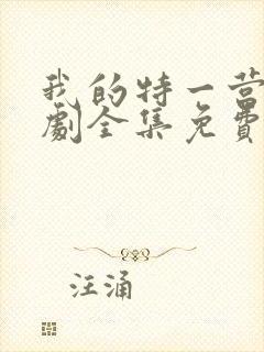 我的特一营电视剧全集免费播放