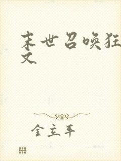 末世召唤狂潮全文