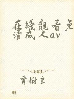 在线观看免费高清成人av