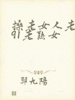 搡老女人老妇女91老熟女封面