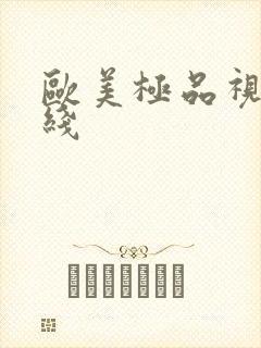 欧美极品视频在线封面