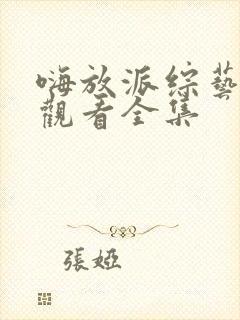 嗨放派综艺免费观看全集