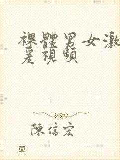 裸体男女激情做爰视频