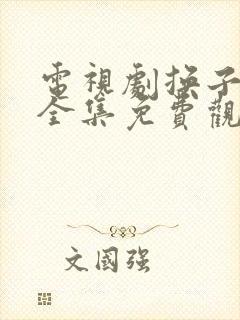 电视剧换子成龙全集免费观看42集