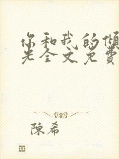 你和我的倾城时光全文免费
