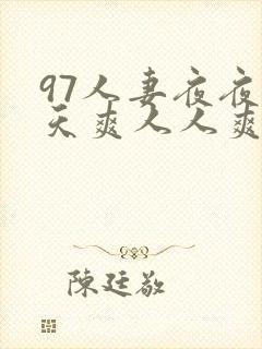 97人妻夜夜天天爽人人爽91