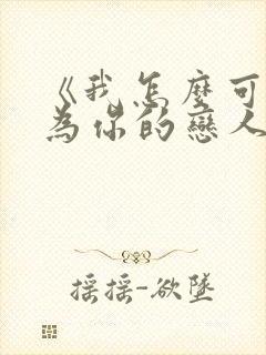 《我怎么可能成为你的恋人》漫画