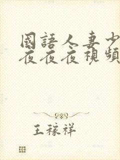 国语人妻少妇夜夜夜夜视频