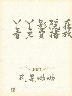 丫丫影院在线观看免费播放电视剧上