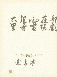 不用vip在哪里看电视剧