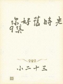 你好旧时光第19集