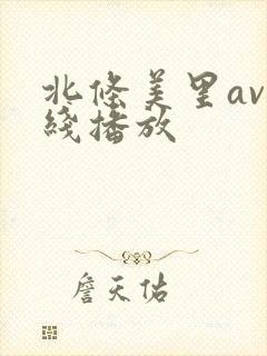 北条美里av在线播放